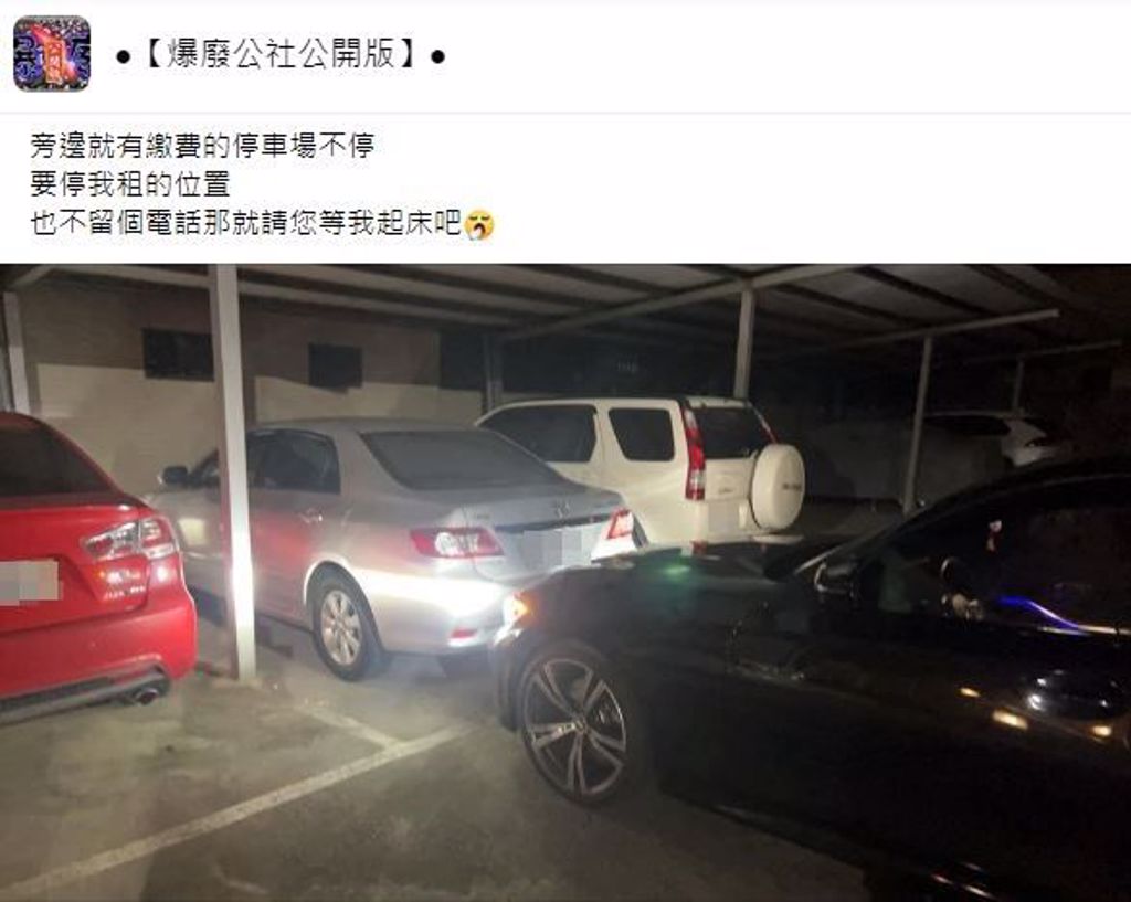 網友發現自己的私人車位被亂停。(圖/翻攝自「爆廢公社公開版」)