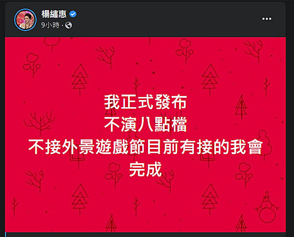 楊繡惠宣布不接八點檔及外景遊戲節目。（圖／翻攝自楊繡惠臉書）