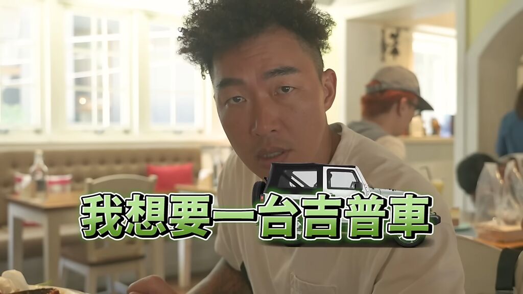 郭泓志鼓勵勇氣問老婆可否換一台吉普車被拒絕。(圖/郭泓志 Youtube)