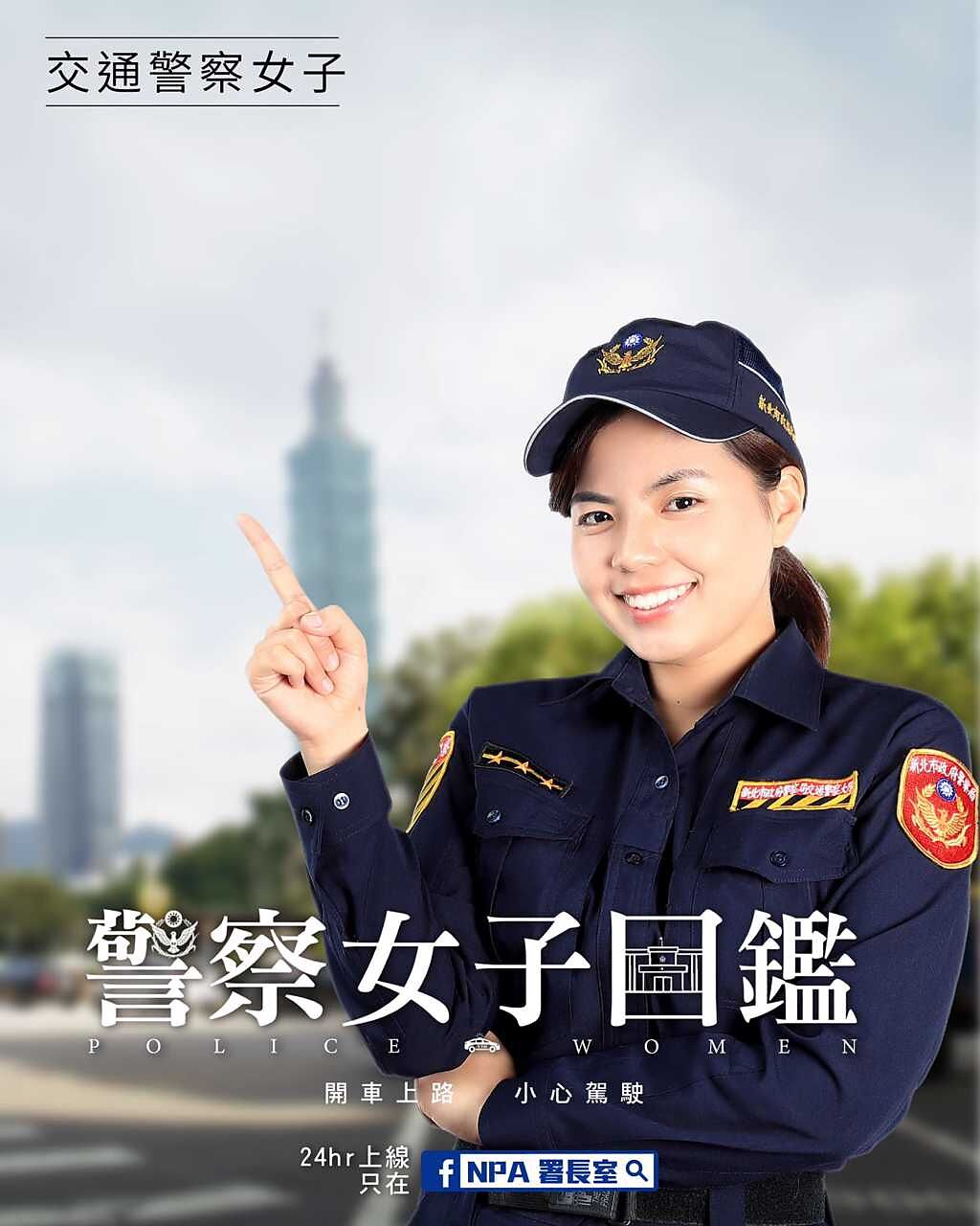 交通警察女子。(翻攝臉書NPA署長室)