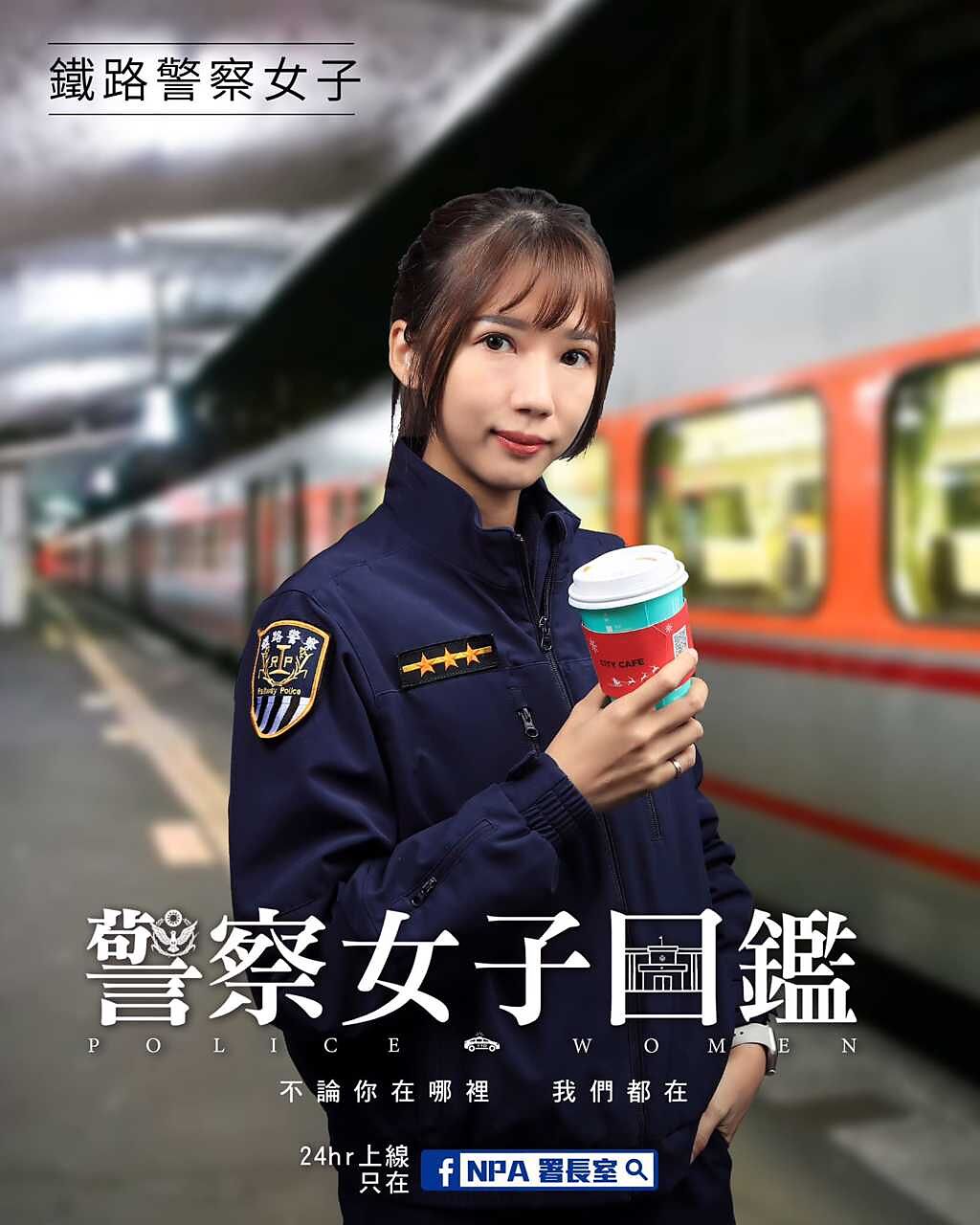 鐵路警察女子。(翻攝臉書NPA署長室)