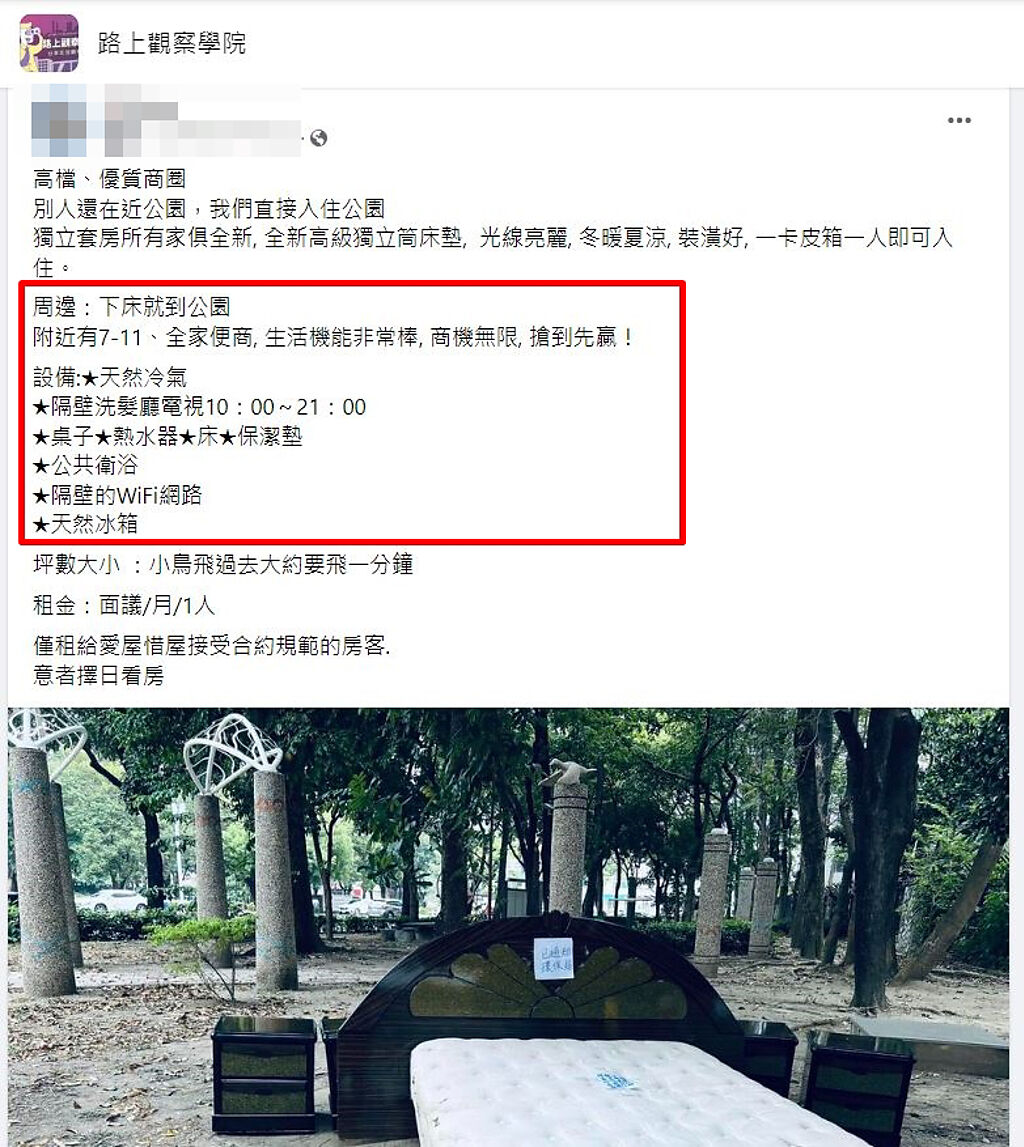 男子PO招租資訊「下床即公園」，網友一見笑喊「有興趣！已私訊」。（翻攝自臉書路上觀察學院）
