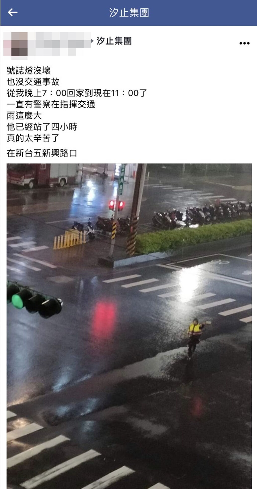 汐止1名民眾昨晚（15）在路口發現1名員警頂著強風驟雨指揮交通，過了4小時後，該民眾見到同一名員警仍持續指揮，讓他大感心疼。（翻攝自臉書「汐止集團」）