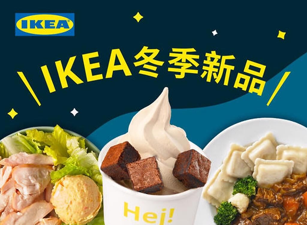 IKEA推出冬季新品，其中布朗尼霜淇淋因為顏色、形狀特別引發熱議。（翻攝自IKEA臉書）