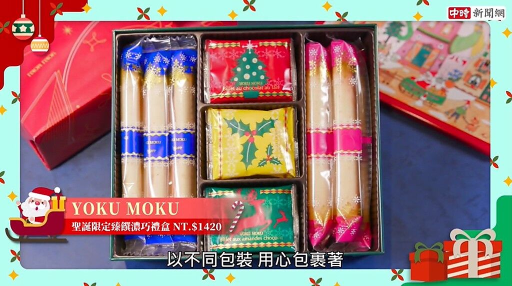 YOKU MOKU聖誕限定臻饌濃巧禮盒NT$1420。(圖/截取自youtube) 
