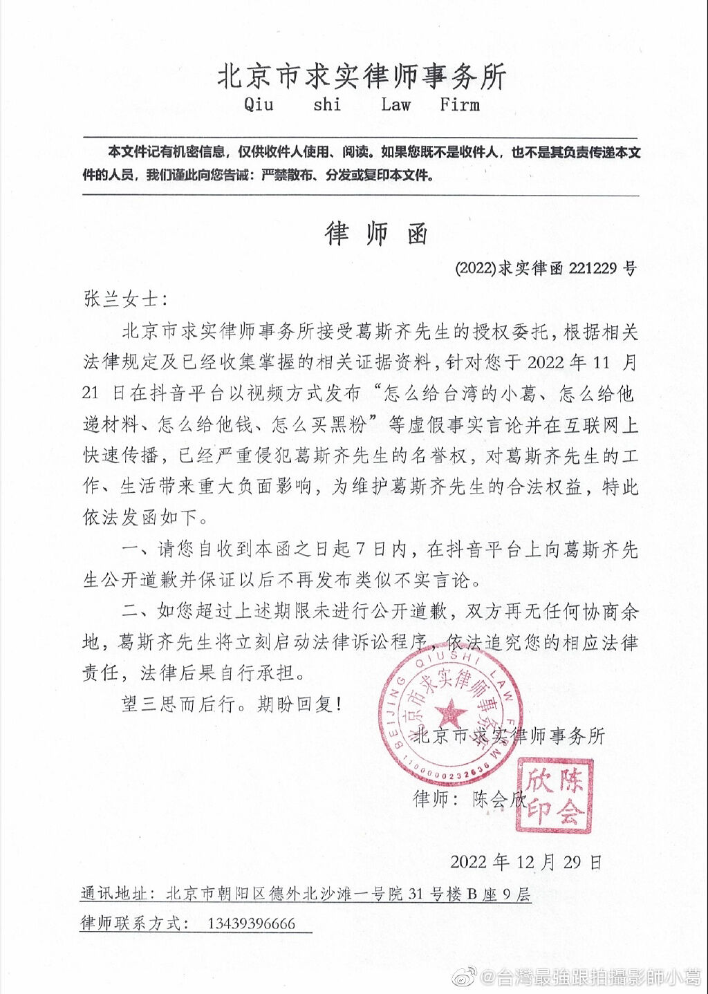 葛斯齊委託北京律師，要求張蘭在7天內回應。（圖／翻攝自台灣最強跟拍攝影師小葛微博）