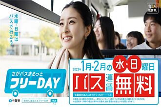 搭巴士免錢？2月底前每週三、日佐賀縣內巴士免費搭！