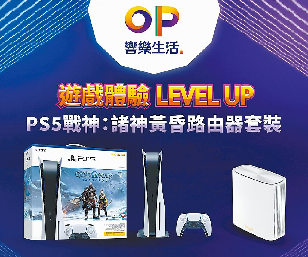 台灣大瞄準春節遊戲市場，旗下新品牌「OP響樂生活」推出全新OP遊戲玩家套裝，包含G CLOUD電競掌機套裝、PS5戰神：諸神黃昏同捆套裝，及PS5戰神：諸神黃昏路由器套裝（見圖）等三大組合，鎖定雲遊戲、主機玩家，結合遊戲裝置、遊戲內容，以及強化網路品質的路由器，提供用戶「一站式」遊戲體驗，專案價0元起，再享台灣大獨門GeForce Now雲端遊戲服務、MyVideo、MyMusic等最高6個月免費。（台灣大提供）
