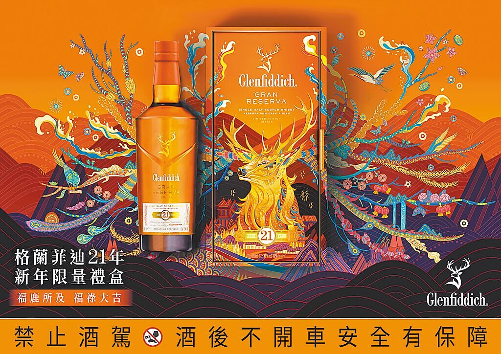 格蘭菲迪推出21年新年禮盒，以「福鹿」為包裝主題，5500元。（Glenfiddich）飲酒過量 有害健康