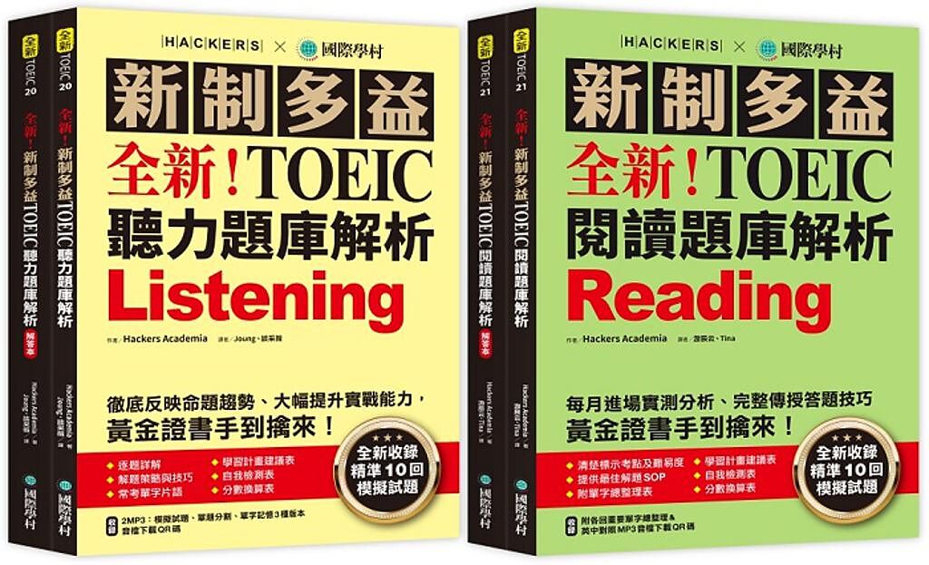 博客來的獨家套書《全新！新制多益TOEIC聽力／閱讀題庫解析》，特價1232元。（博客來提供）