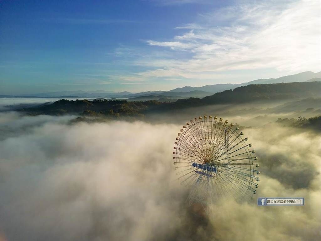 「攝影達人」黃源明今在「漫步在雲端的阿里山」臉書分享他以空拍機拍下劍湖山摩天輪被雲海包圍的夢幻大景。（取自「漫步在雲端的阿里山」∕呂妍庭嘉義傳真）