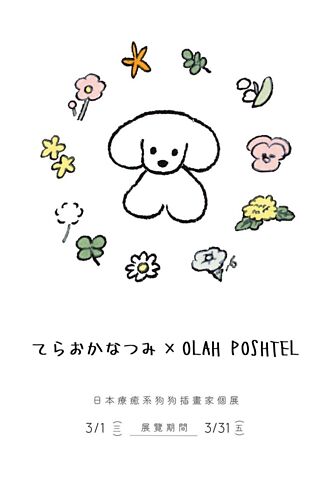 日本療癒狗狗插畫家Teraoka作品 3月台中悅樂旅店展出
