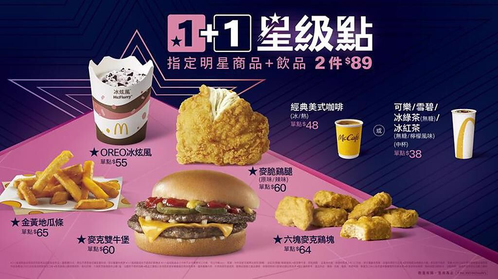 台灣麥當勞3月15日正式推出「1＋1 星級點」，標榜不用花大錢，就能享受明星餐點。（圖／台灣麥當勞提供）