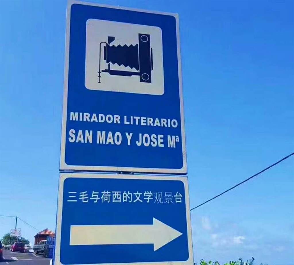 西班牙拉趴馬爾島中文路標。（陳天慈提供）