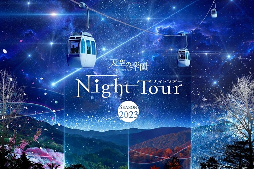 今年迎接第12度舉辦的「天空的樂園 NIGHT TOUR」，期間預計至2024年3/23為止。　圖：阿智☆昼神觀光局／來源